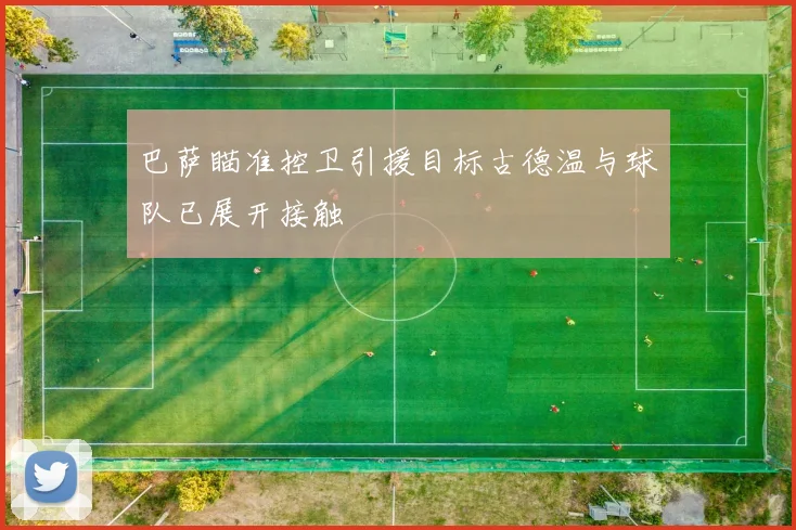 巴萨瞄准控卫引援目标古德温与球队已展开接触