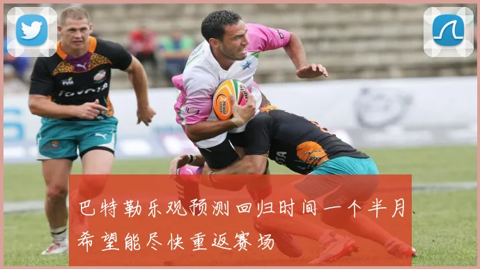 巴特勒乐观预测回归时间一个半月希望能尽快重返赛场