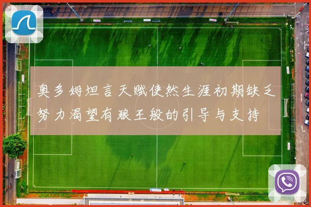奥多姆坦言天赋使然生涯初期缺乏努力渴望有狼王般的引导与支持
