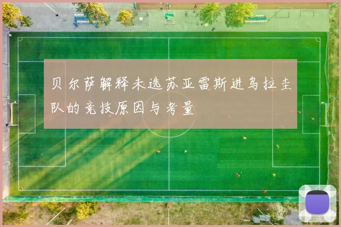 贝尔萨解释未选苏亚雷斯进乌拉圭队的竞技原因与考量