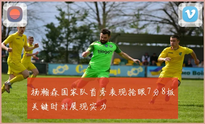 杨瀚森国家队首秀表现抢眼7分8板关键时刻展现实力