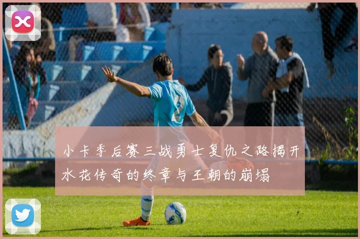 小卡季后赛三战勇士复仇之路揭开水花传奇的终章与王朝的崩塌