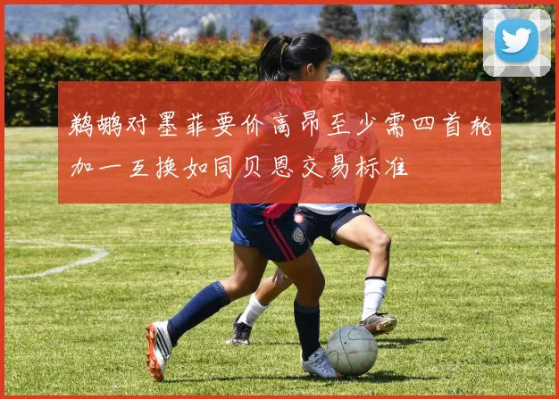 鹈鹕对墨菲要价高昂至少需四首轮加一互换如同贝恩交易标准