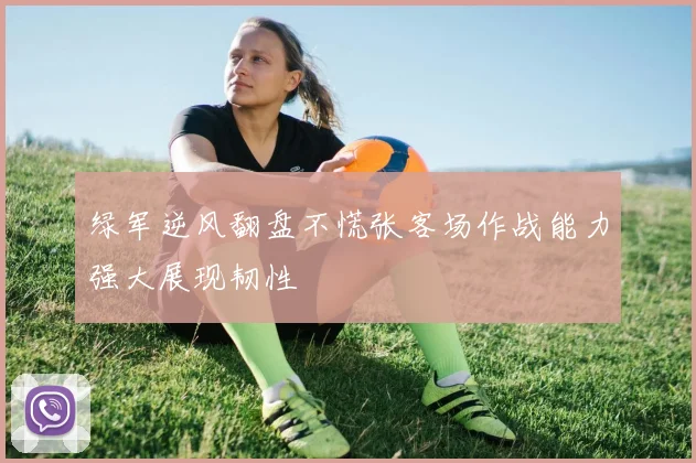 绿军逆风翻盘不慌张客场作战能力强大展现韧性