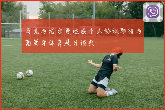 马竞与尤尔曼达成个人协议即将与葡萄牙体育展开谈判