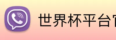 世界杯平台官网登录 logo
